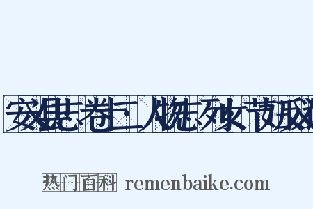 安义县志·卷十二·人物志·列女·节妇反义词是什么意思的图片